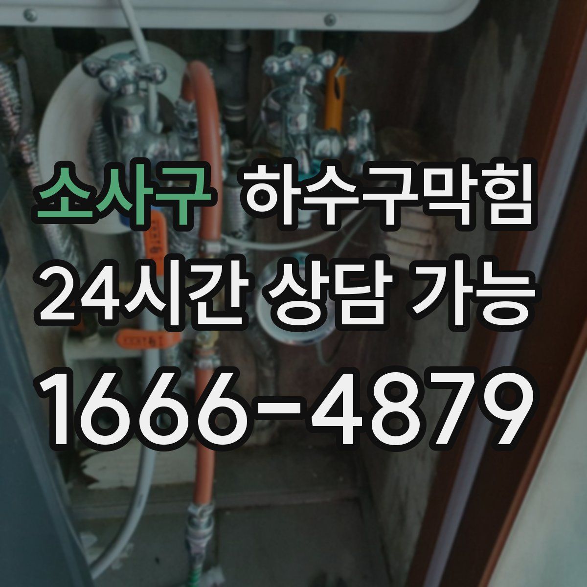 소사구 하수구막힘