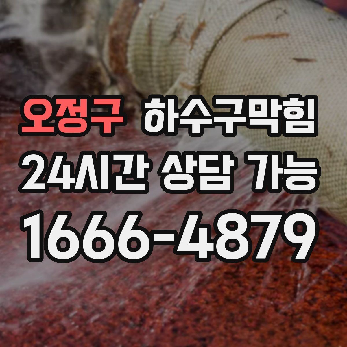 오정구 하수구막힘 테라스 베란다 배수구 정비