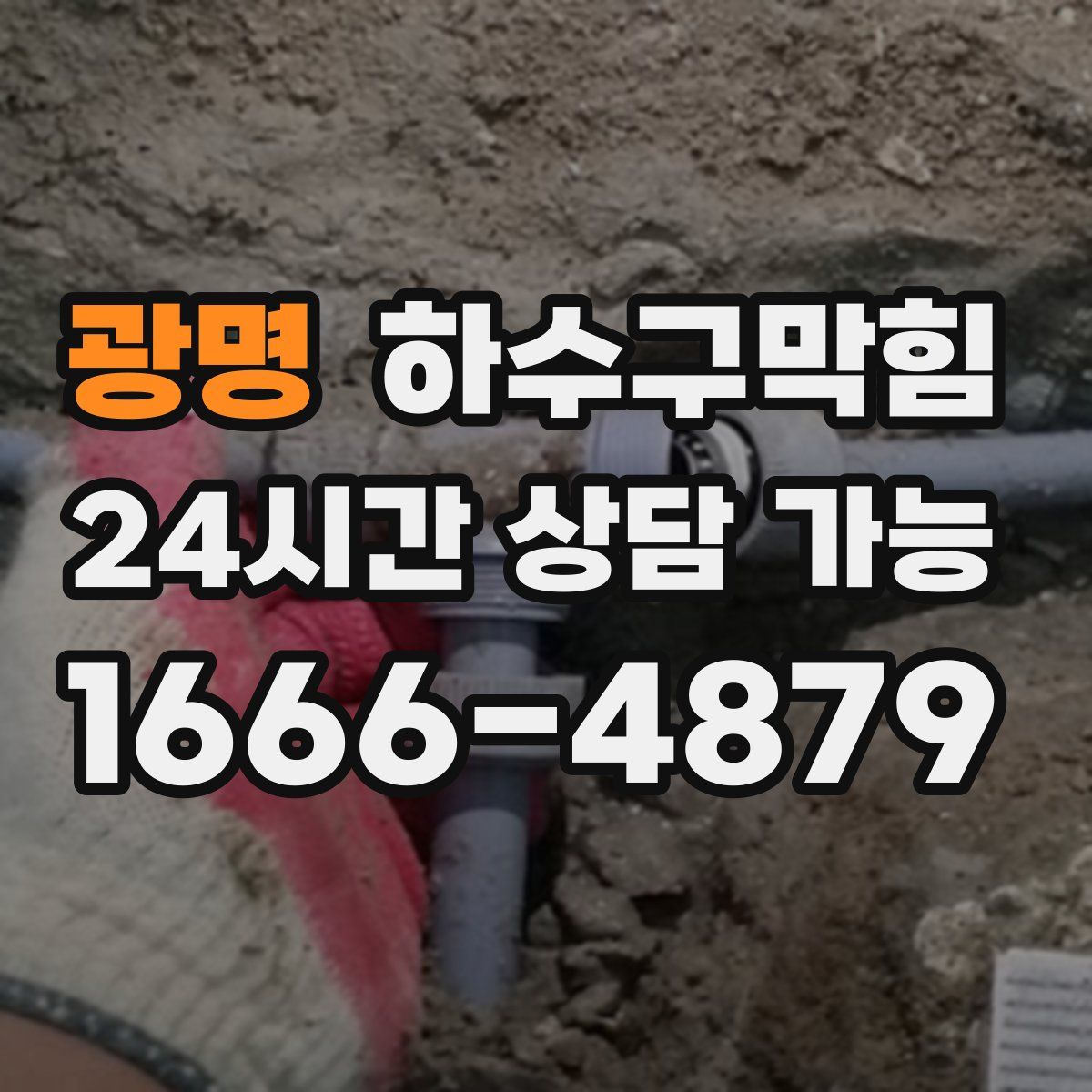 광명 하수구막힘