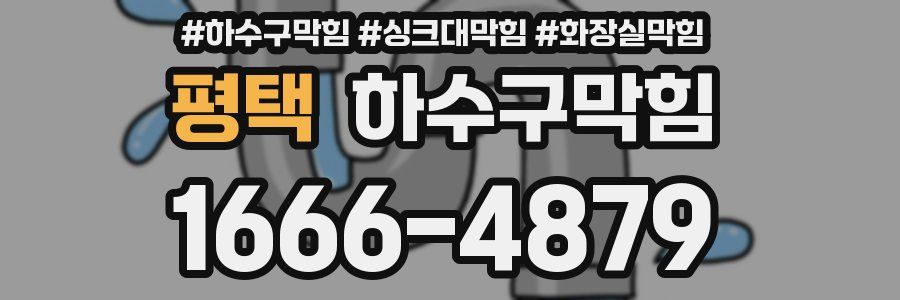 하수구막힘