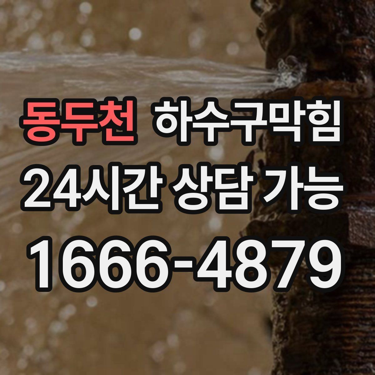 동두천 하수구막힘 우산 물기와 바닥 물길의 엇갈림