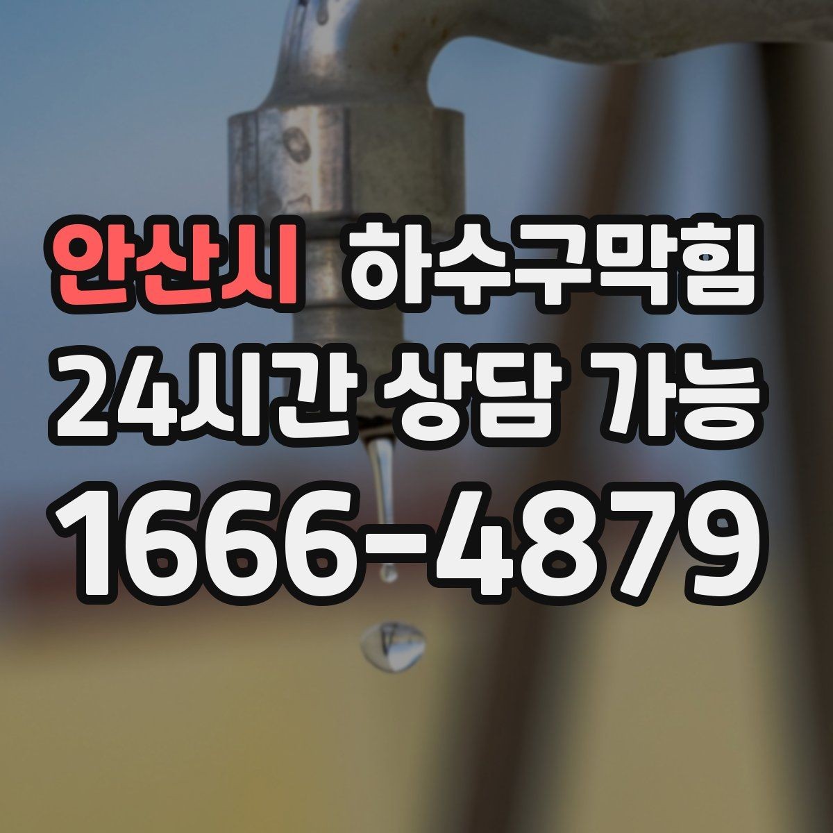 안산시 하수구막힘 아파트 화장실역류와 베란다 물자국의 상관