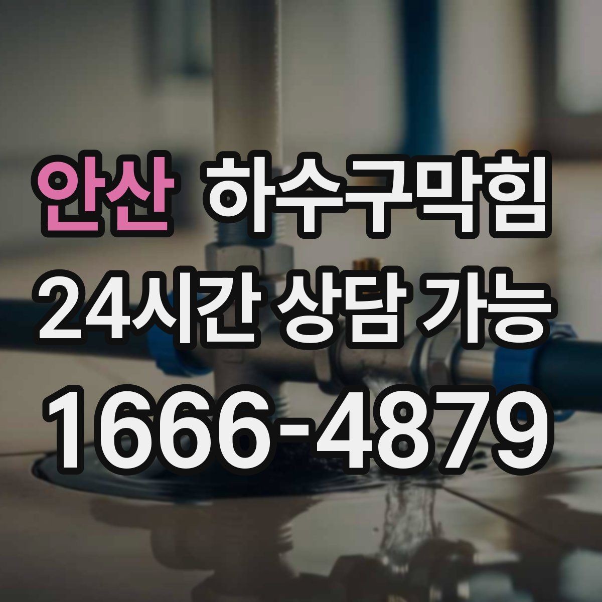 안산 하수구막힘 원룸 화장실막힘이 수건 건조대를 지연시킨 밤