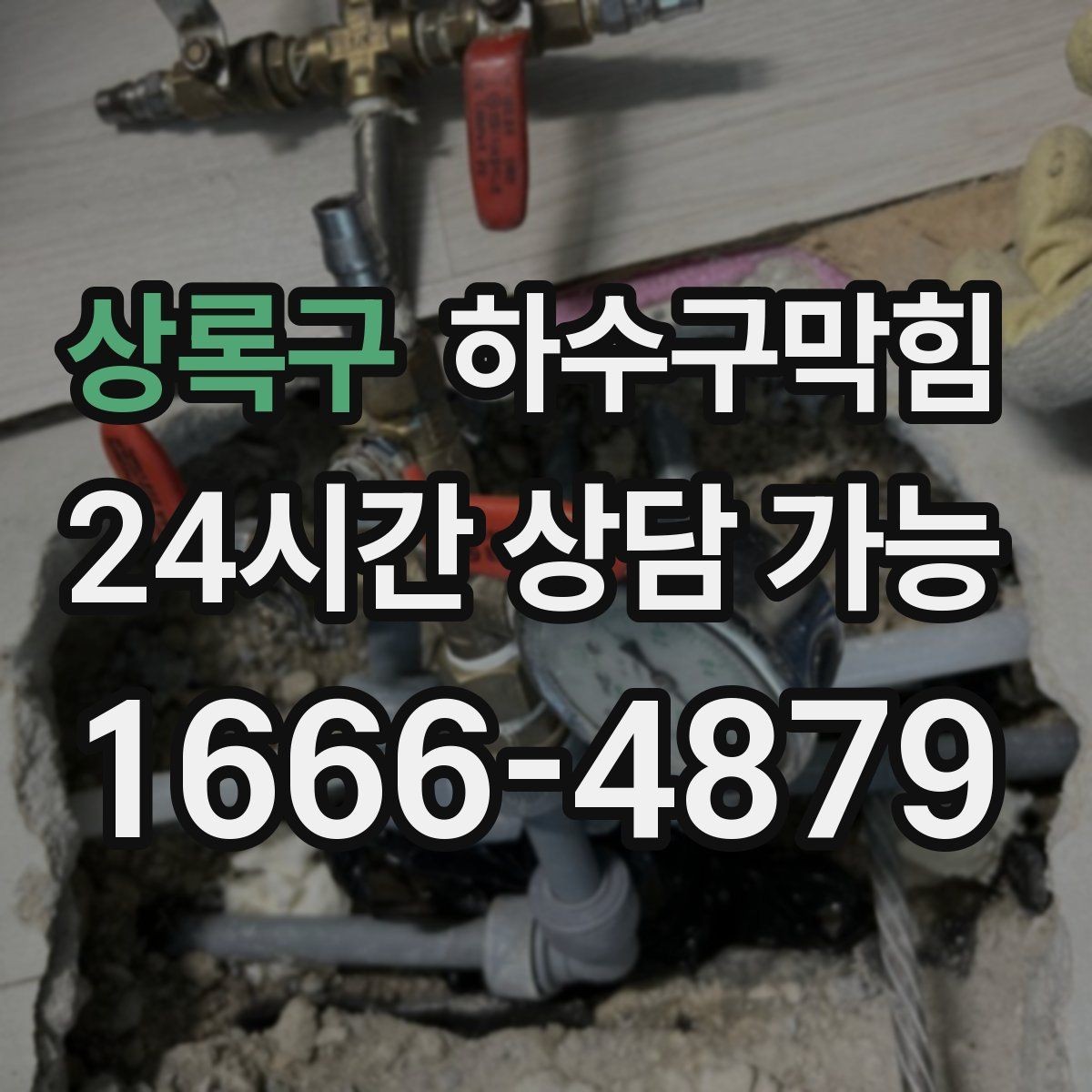 상록구 하수구막힘 아파트 배수구막힘이 엘리베이터 앞에 남긴 냄새