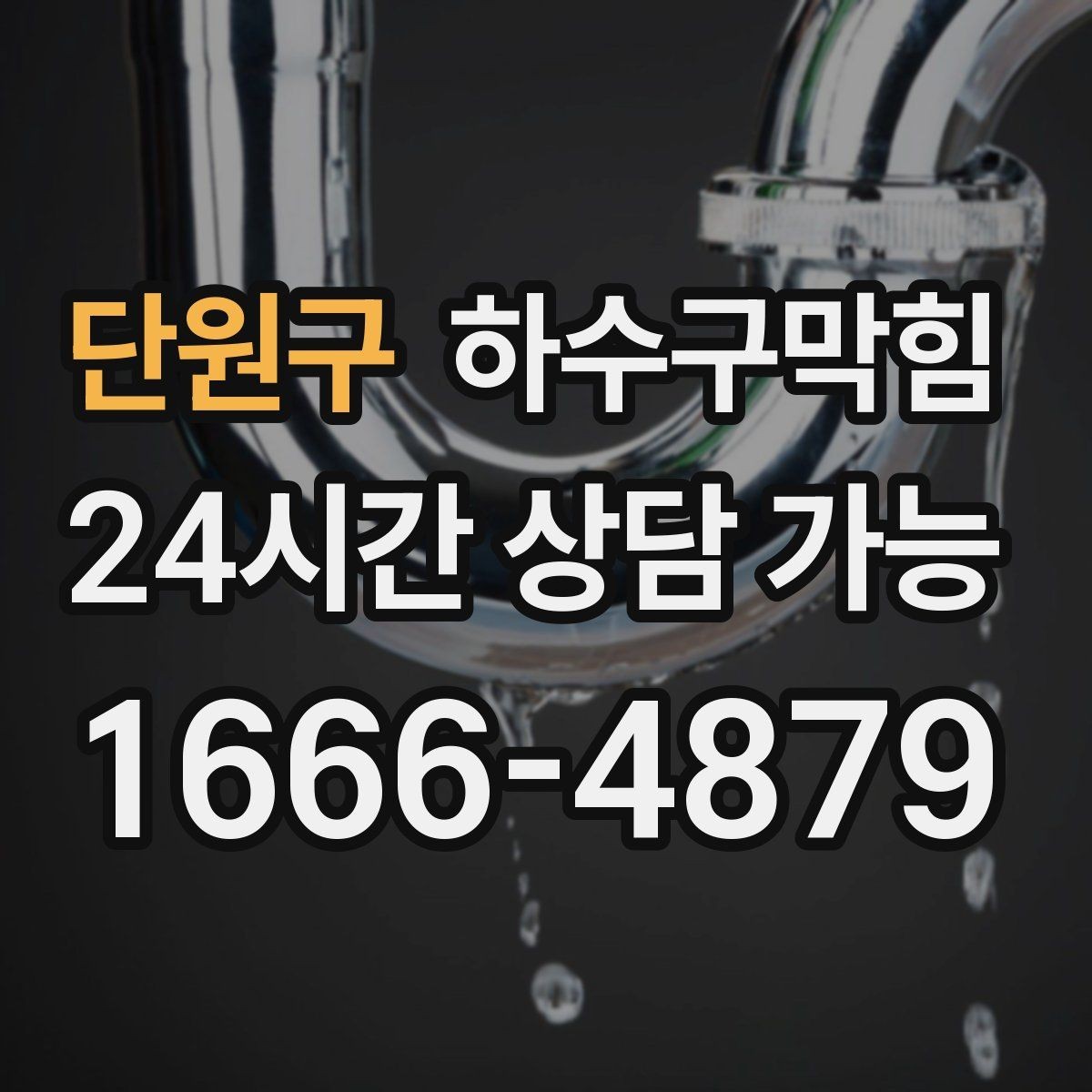 단원구 하수구막힘 상가 배수구막힘이 대기 동선을 흔든 주말