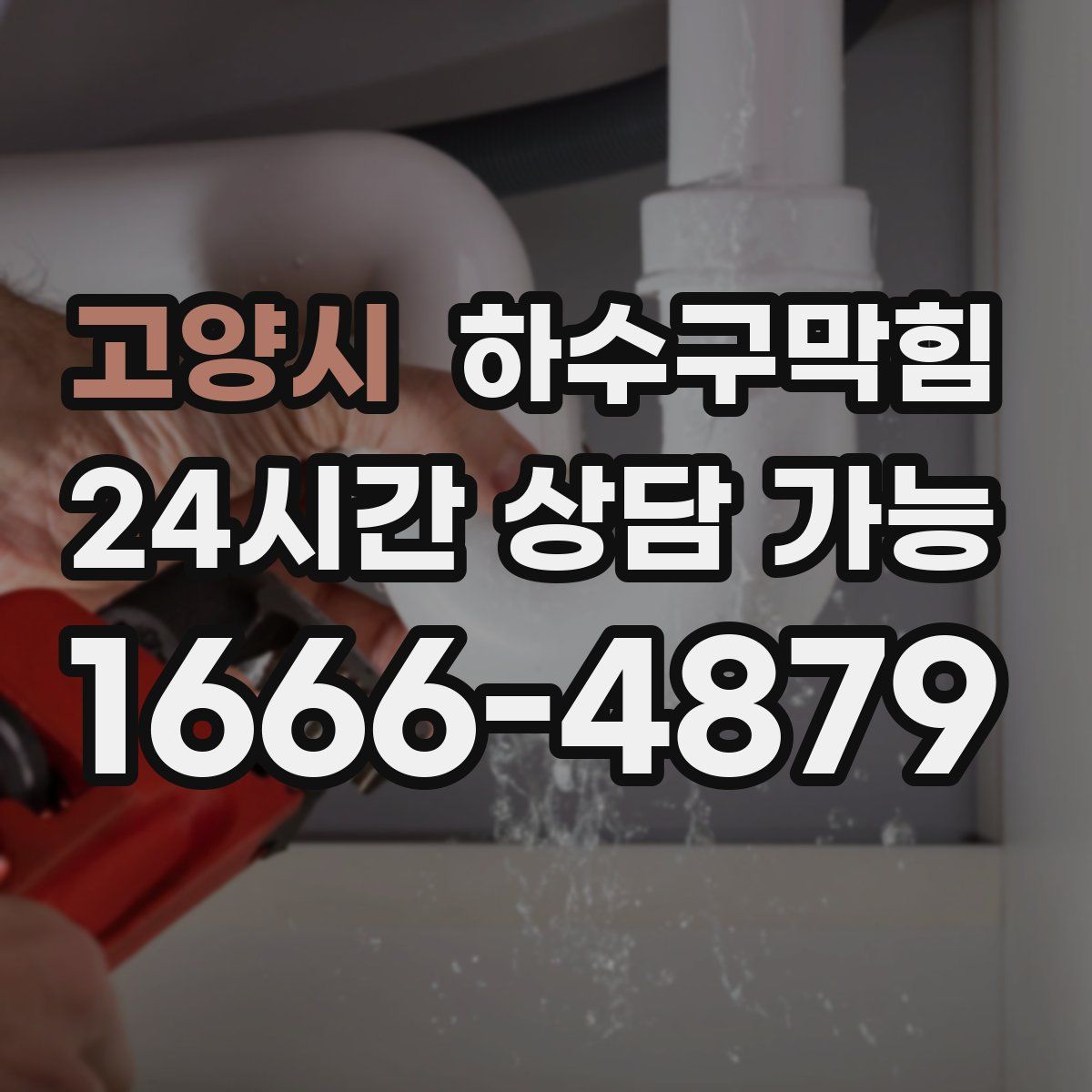 고양시 하수구막힘