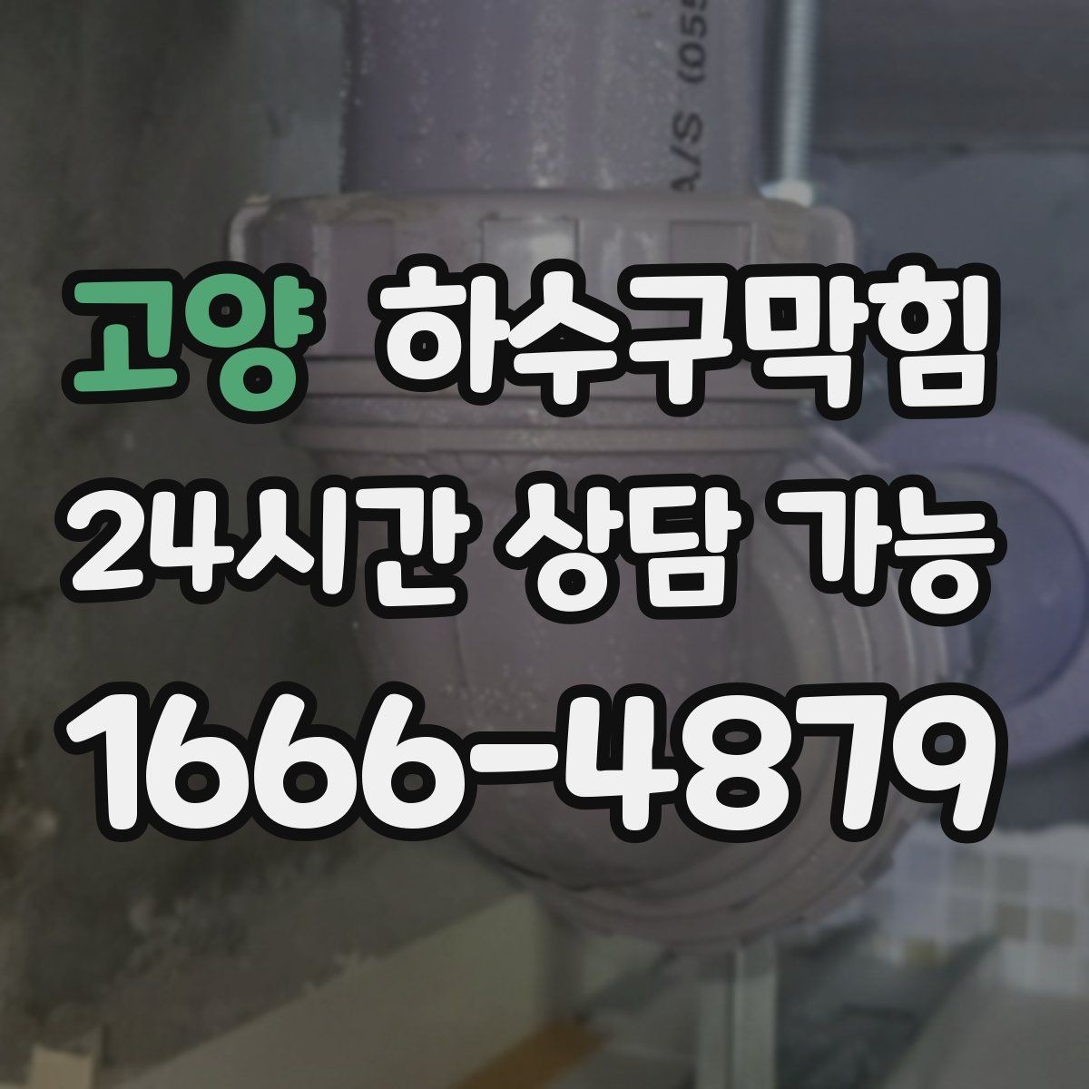 고양 하수구막힘 고층 저층 압력 차 해결
