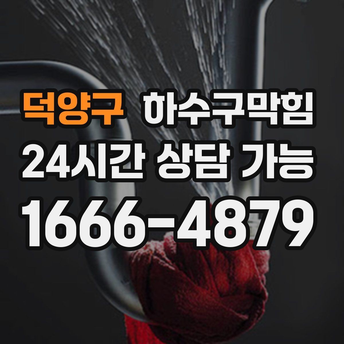 덕양구 하수구막힘 빌라 화장실역류 현장에서 들은 소리
