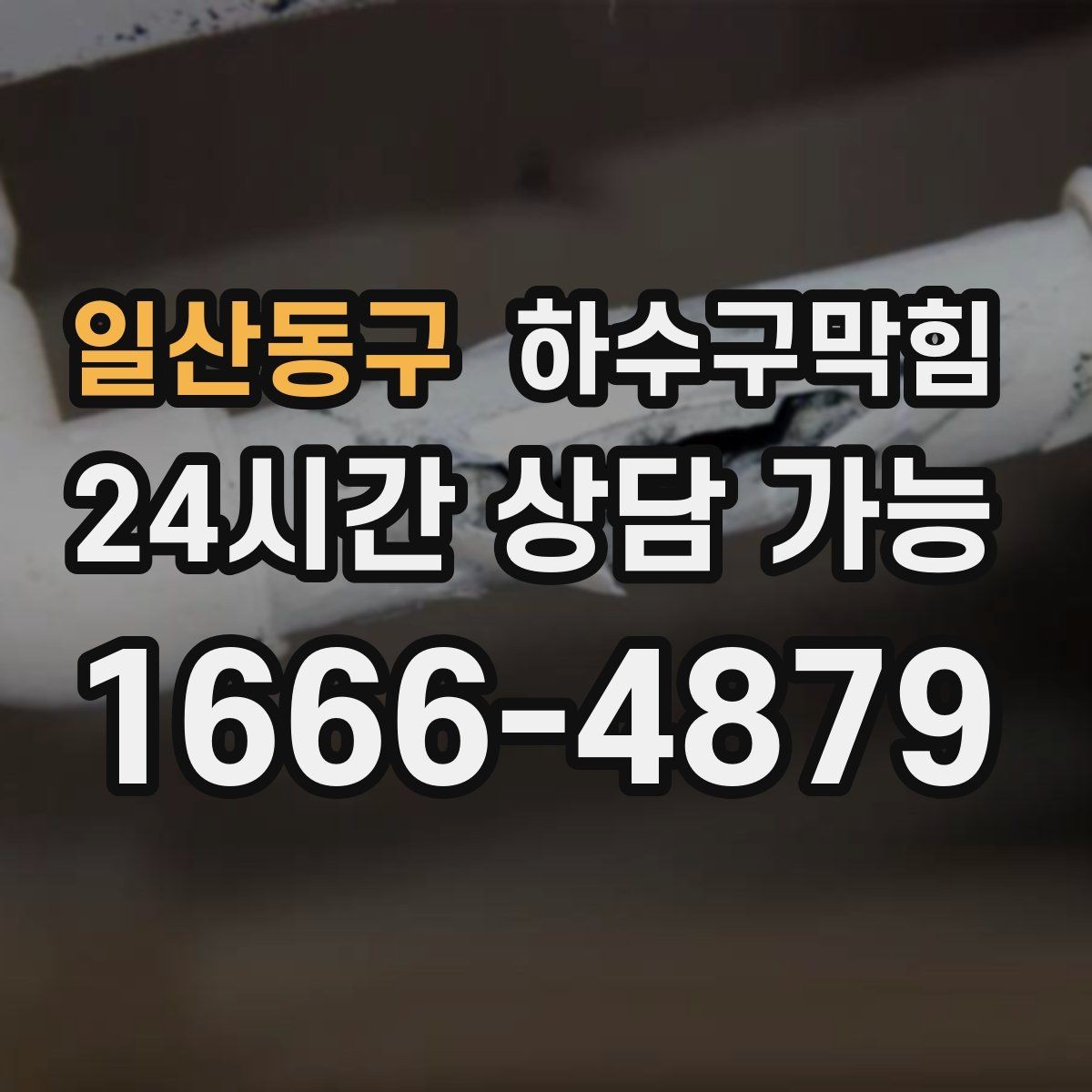 일산동구 하수구막힘 샌드백 옆 바닥에 남은 물점 하나