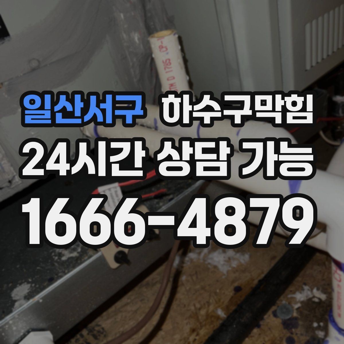 일산서구 하수구막힘 환풍기 소음이 줄자 냄새가 커진 이유
