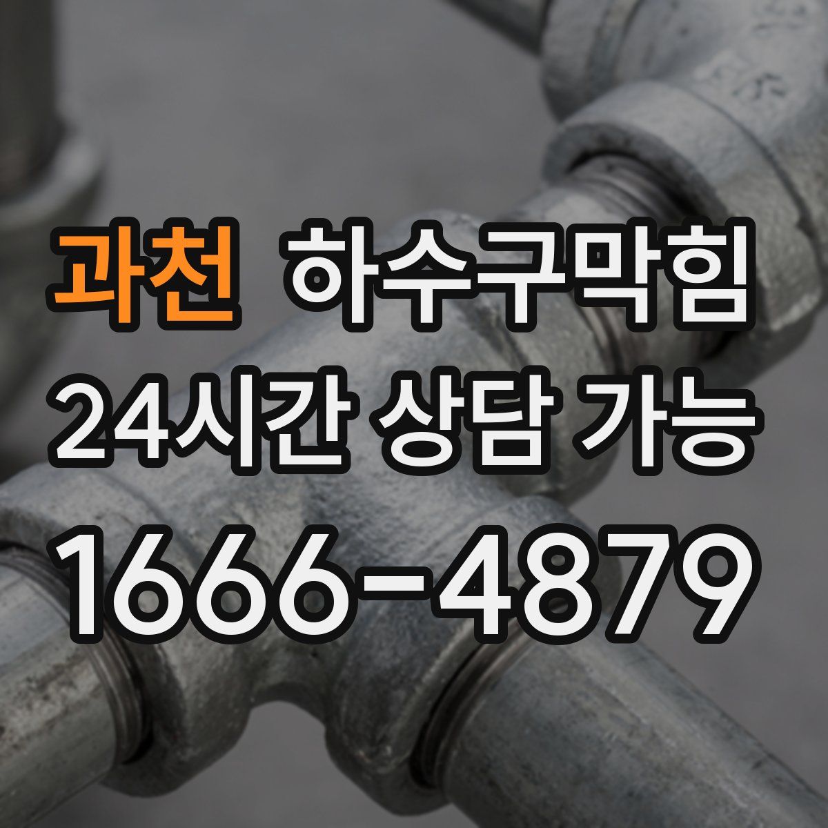 과천 하수구막힘