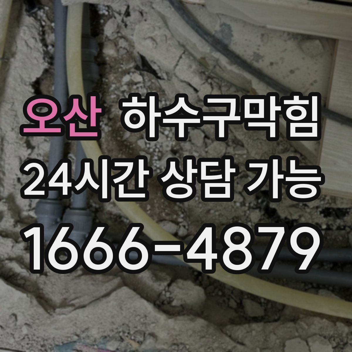 오산 하수구막힘