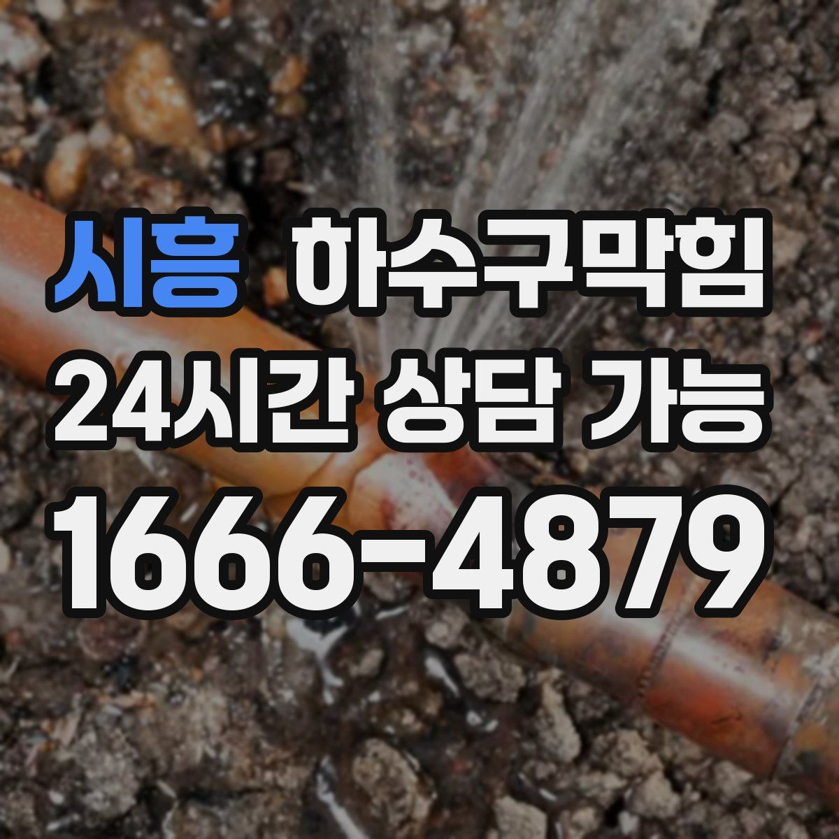 시흥 하수구막힘