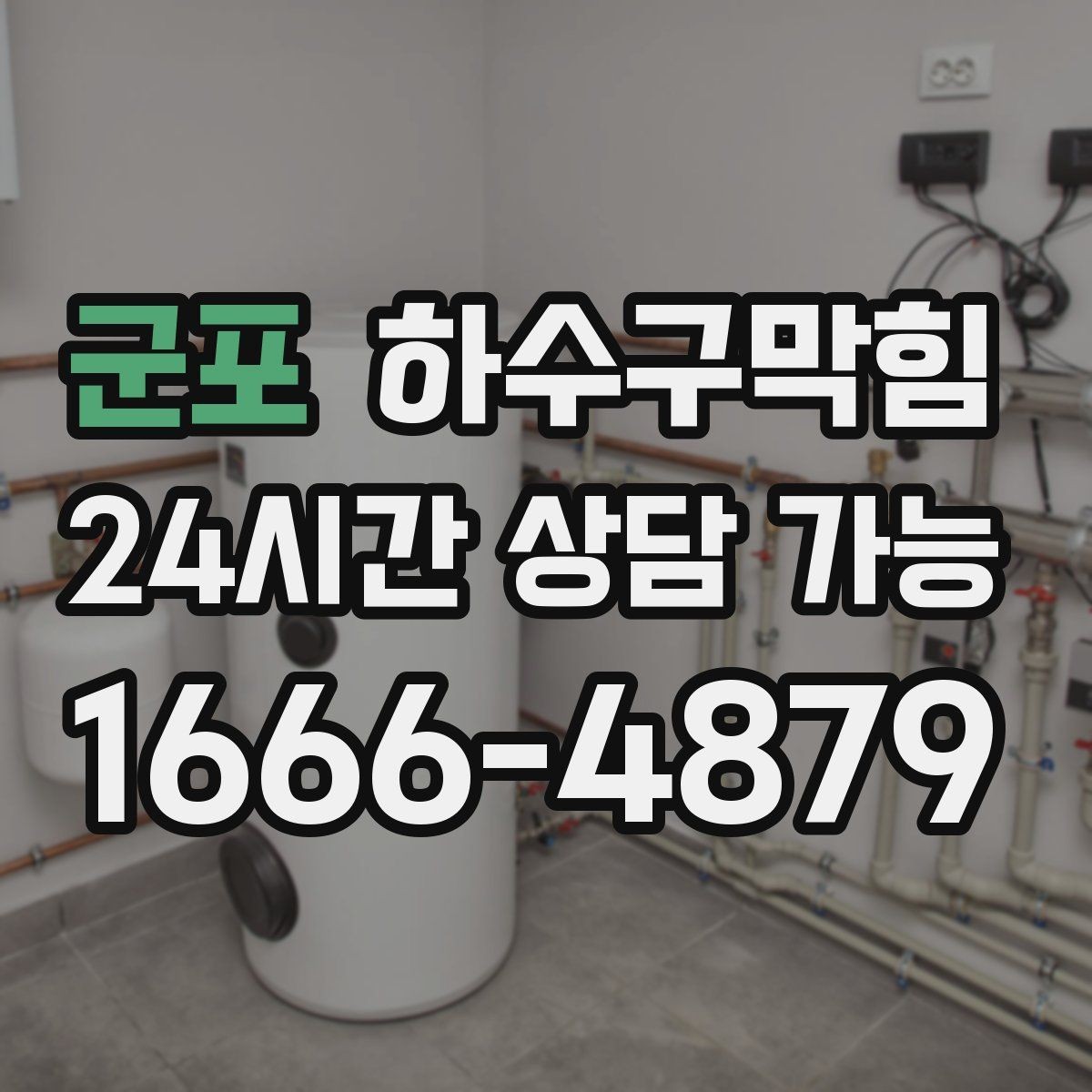 군포 하수구막힘 원룸 동시 증상 발생 시 우선 순서