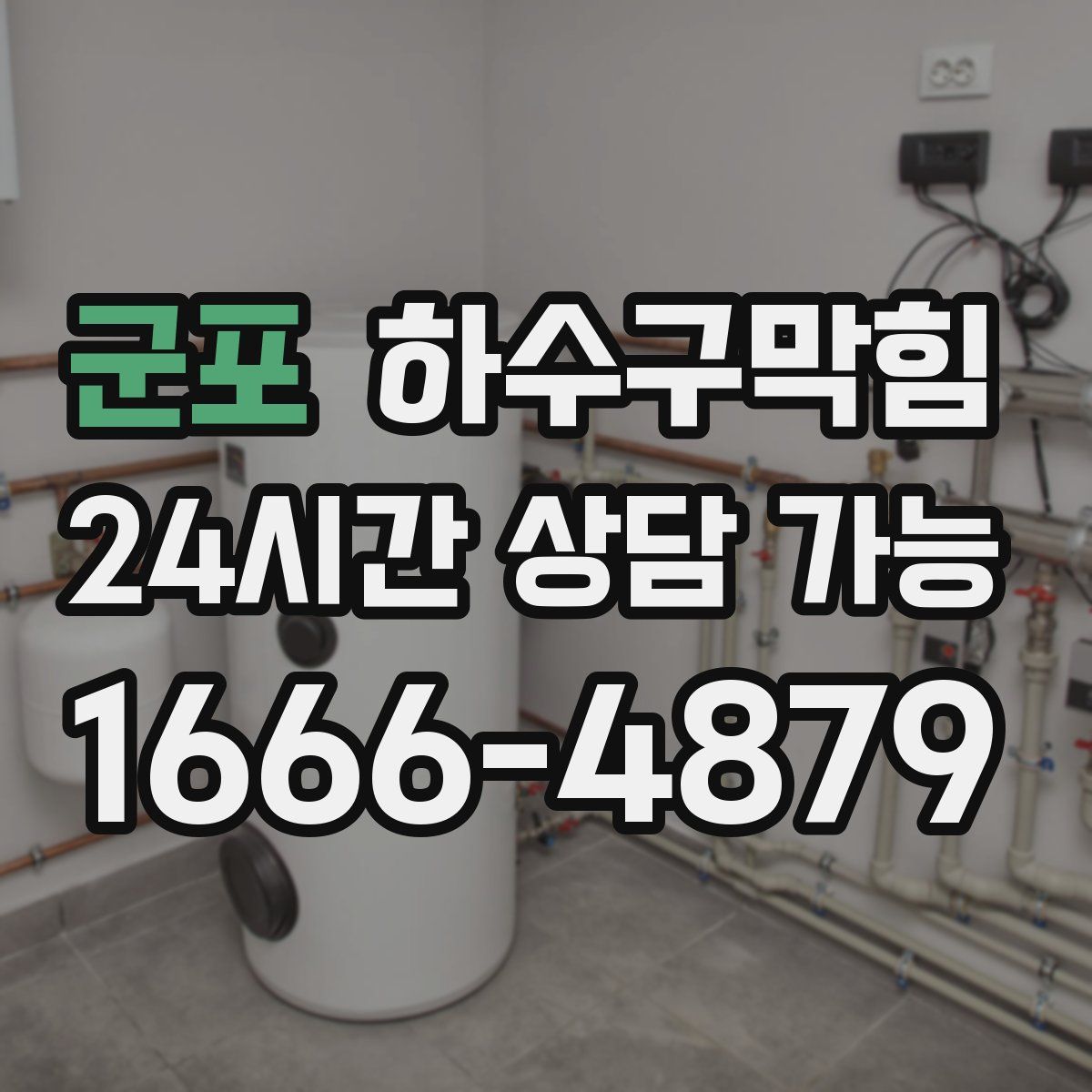 군포 하수구막힘