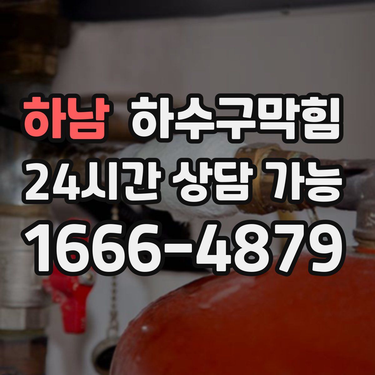 하남 하수구막힘
