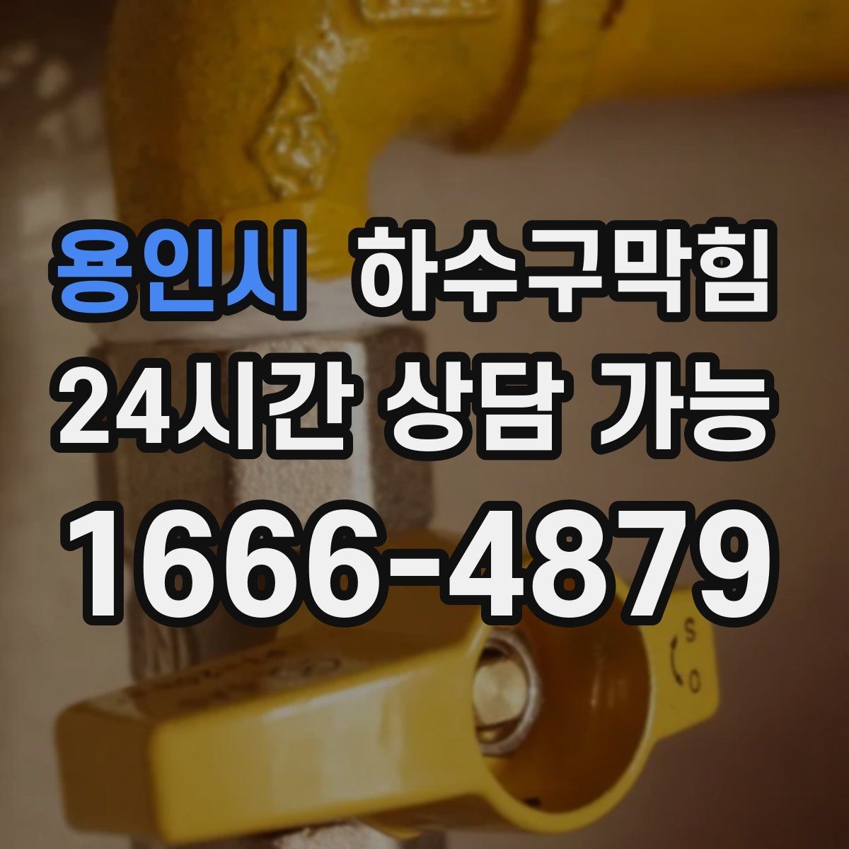 용인시 하수구막힘 냄새는 창문이 아니라 바닥에서 온다