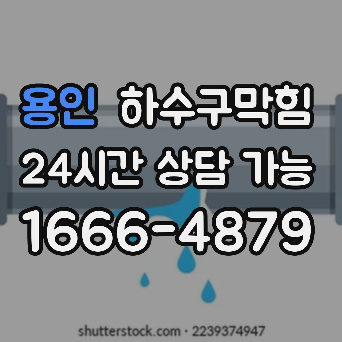 용인 하수구막힘 상자 테이프가 젖어 있던 이유