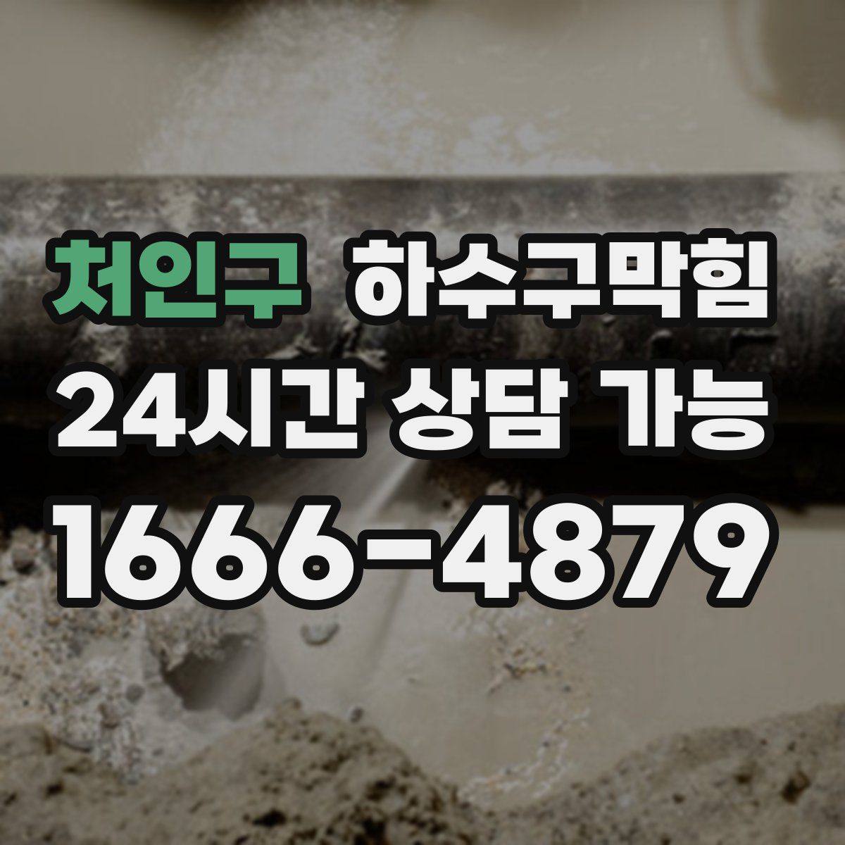 처인구 하수구막힘