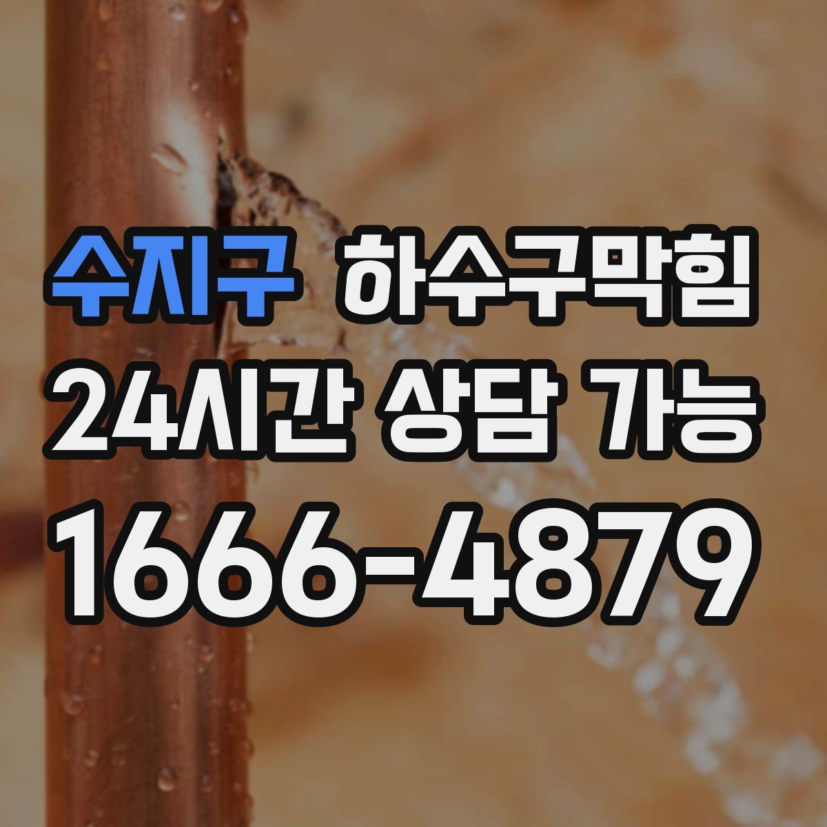 수지구 하수구막힘