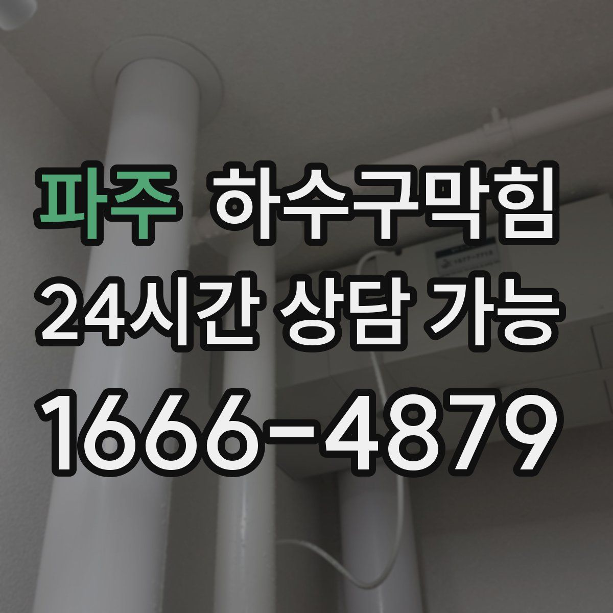 파주 하수구막힘