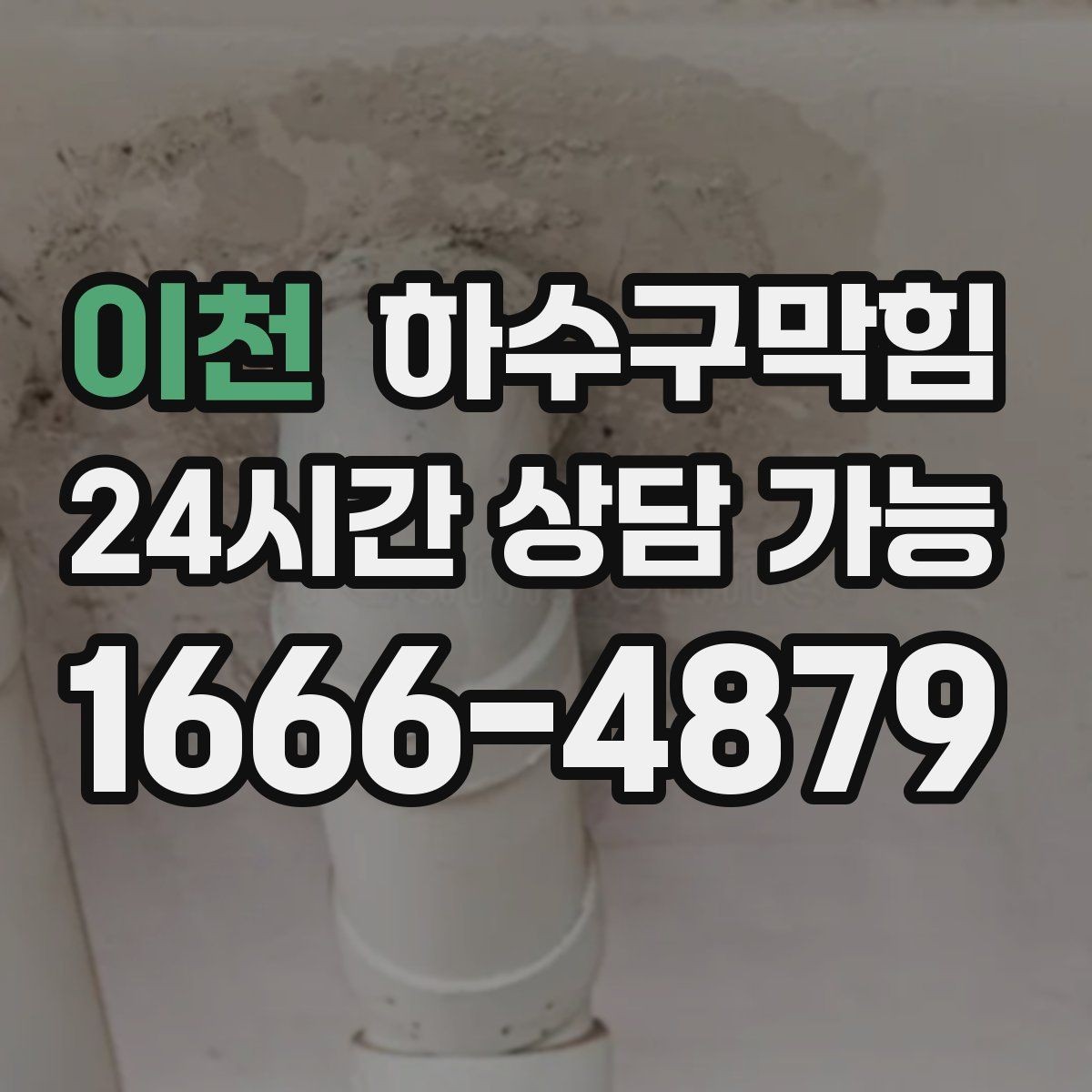 이천 하수구막힘 테라스 물 고임이 알려주는 신호