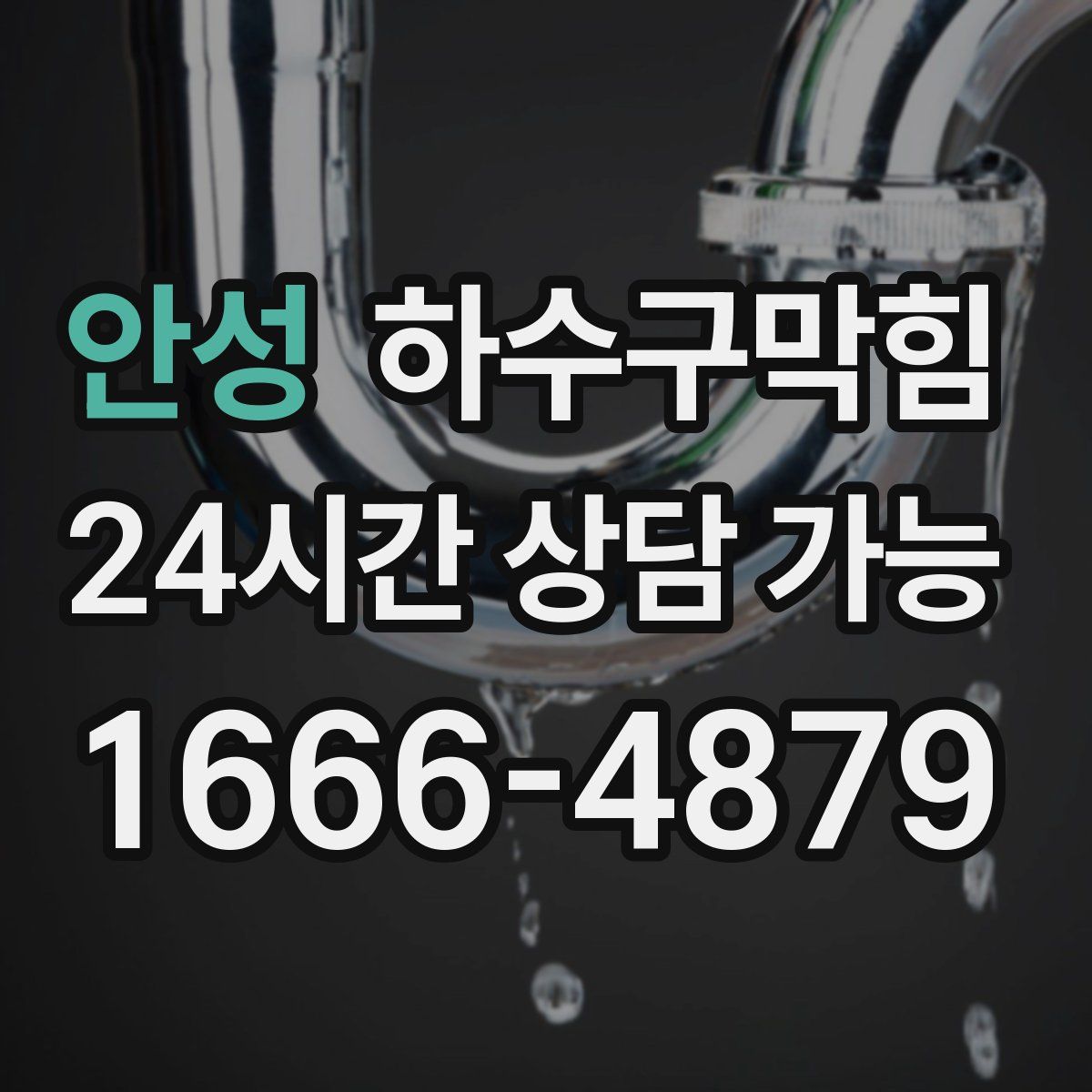 안성 하수구막힘