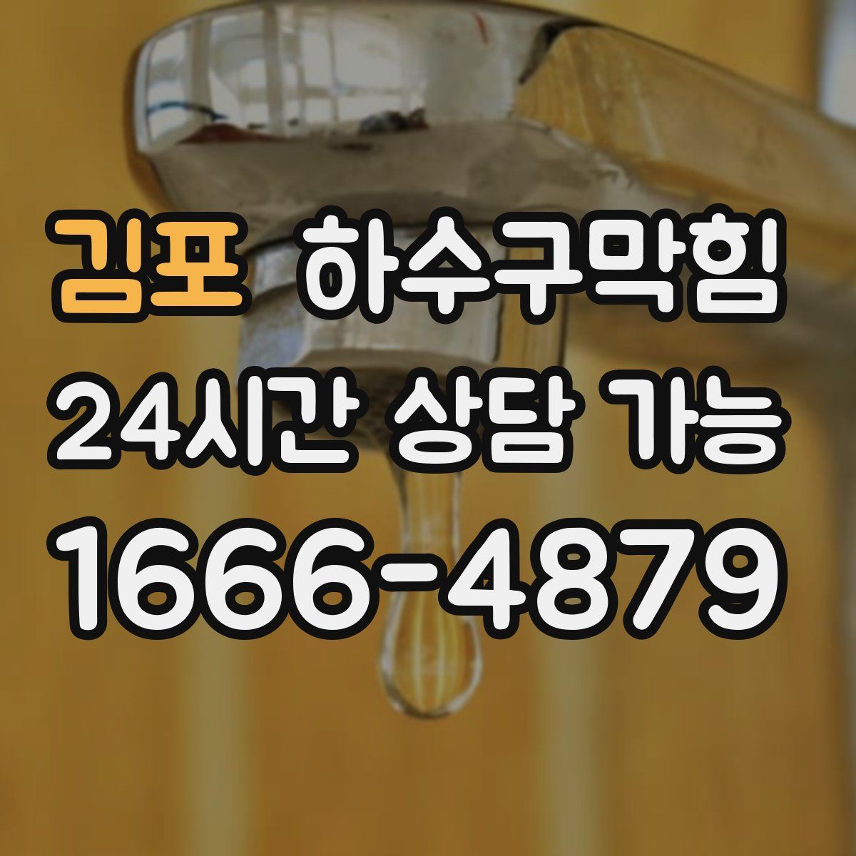 김포 하수구막힘