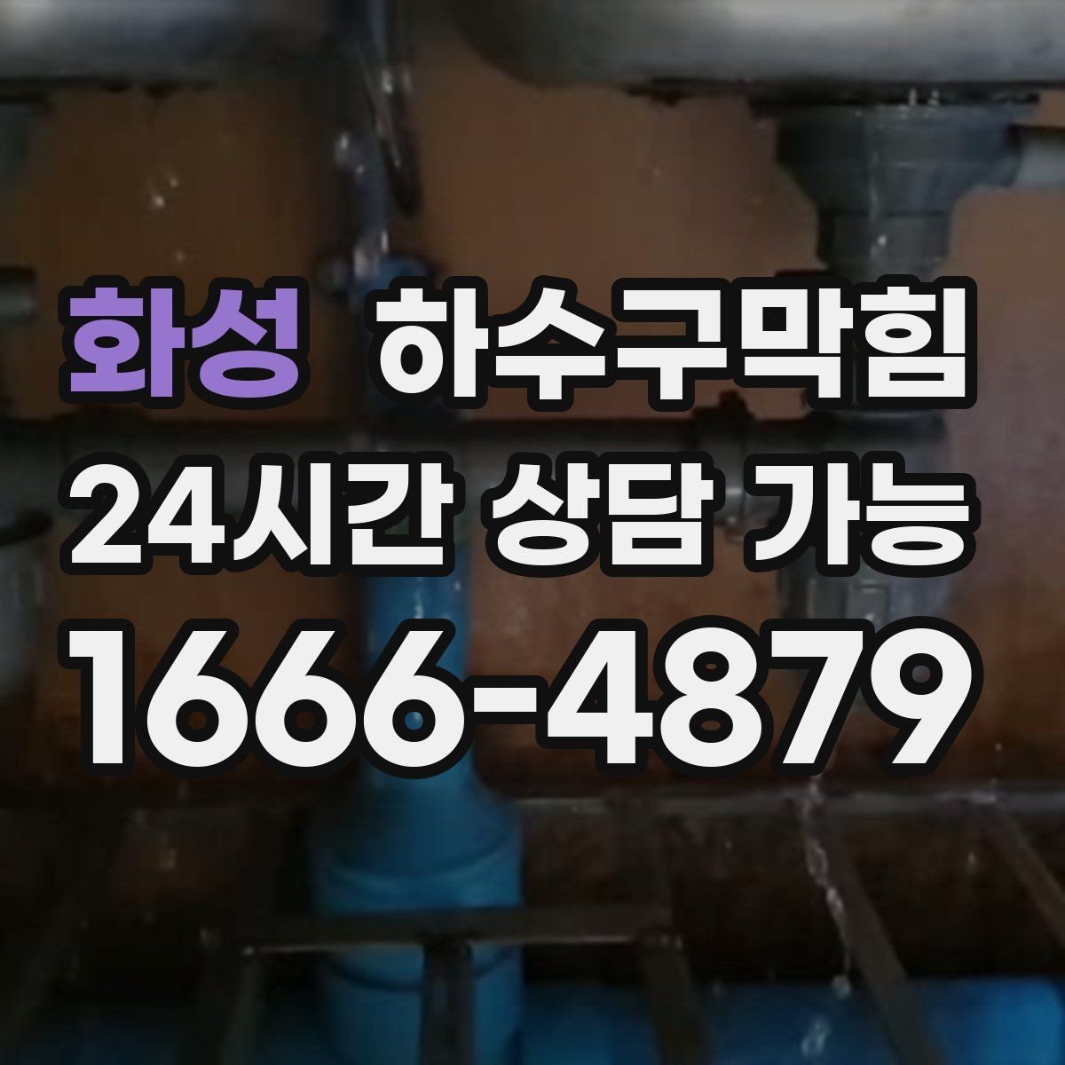 화성 하수구막힘 현관 디퓨저 향이 흐려진 주간