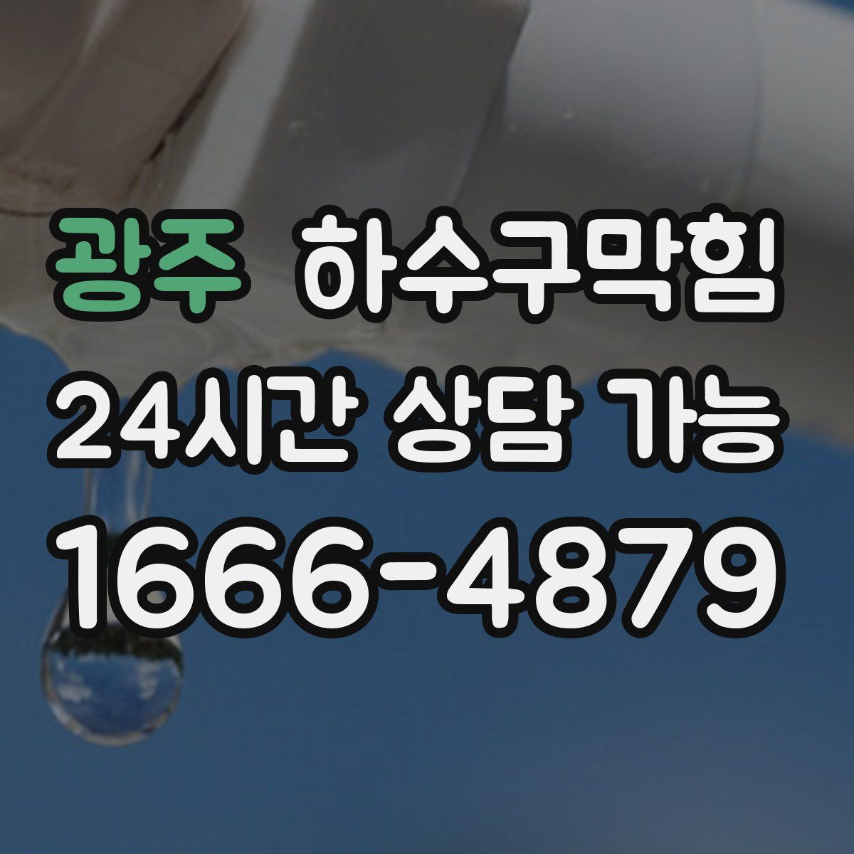 광주 하수구막힘