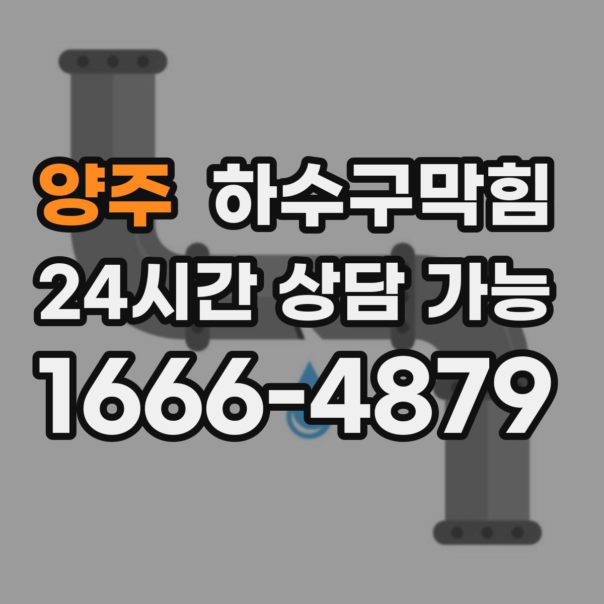 양주 하수구막힘