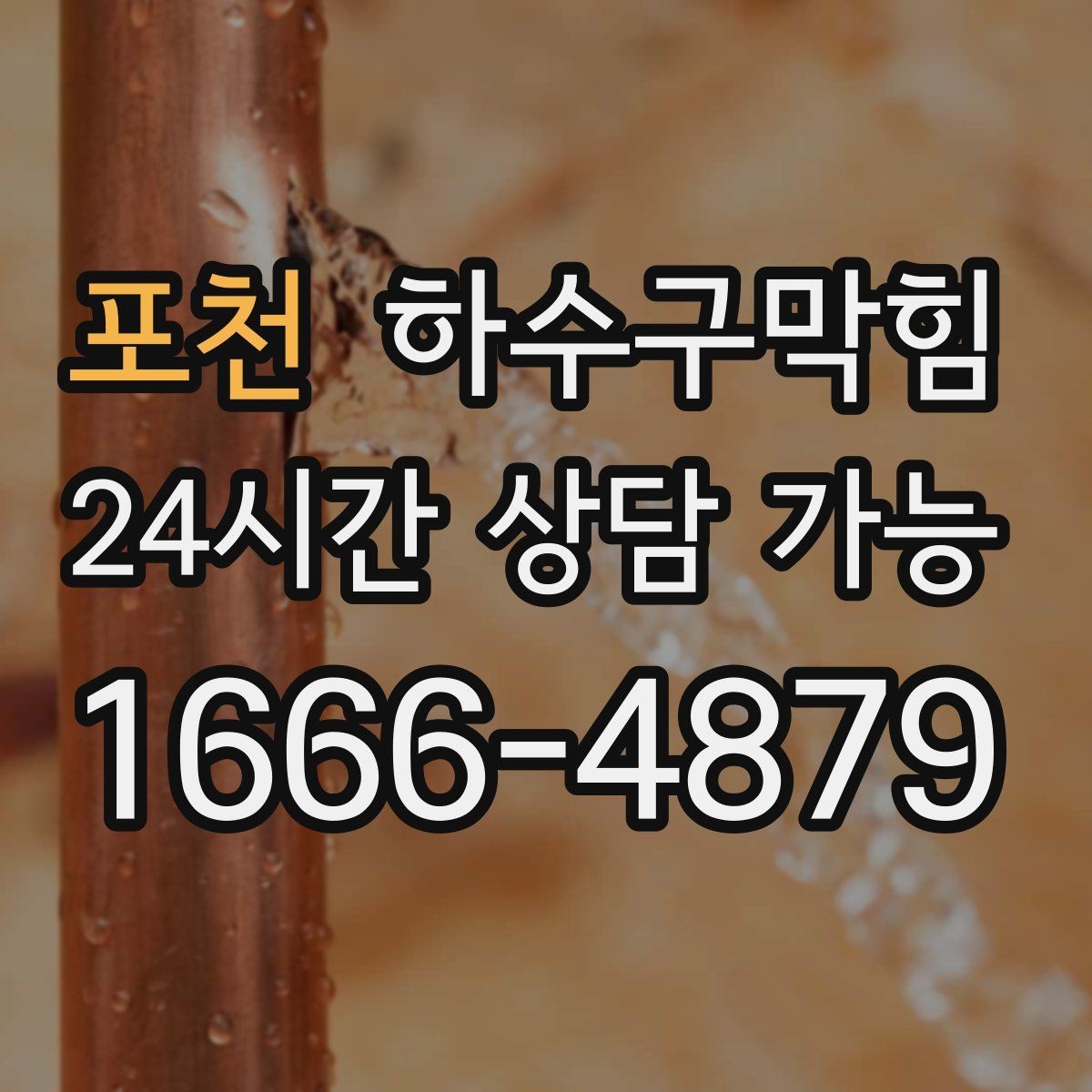 포천 하수구막힘 입간판 베이스가 미끄럽던 오후