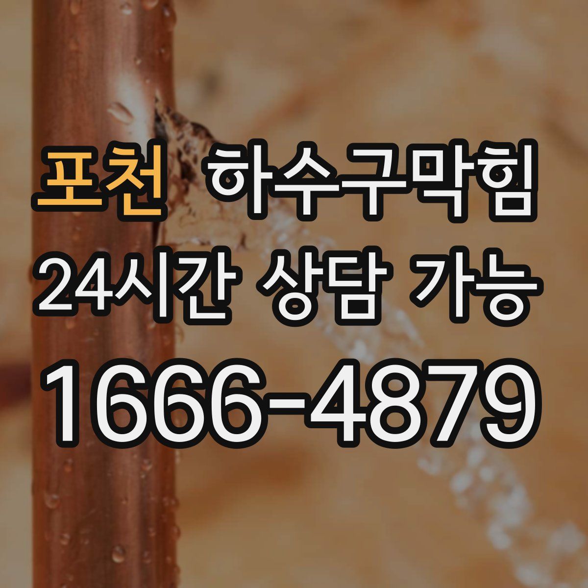 포천 하수구막힘