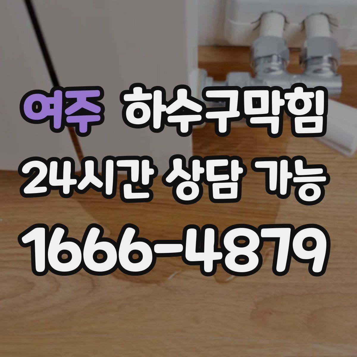 여주 하수구막힘 안내판 하단 모서리가 말린 까닭