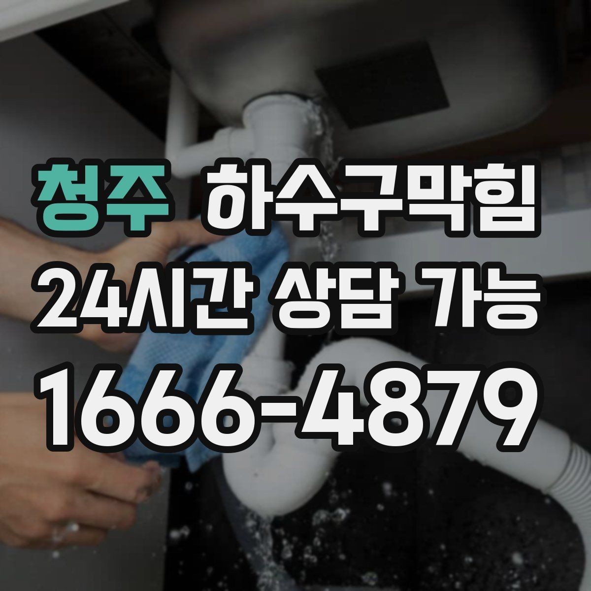 청주 하수구막힘 샘플 코너 향이 누워버린 오후