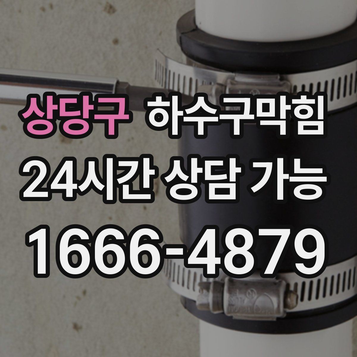 상당구 하수구막힘 원룸 화장실뚫기와 변기막힘의 교차 신호