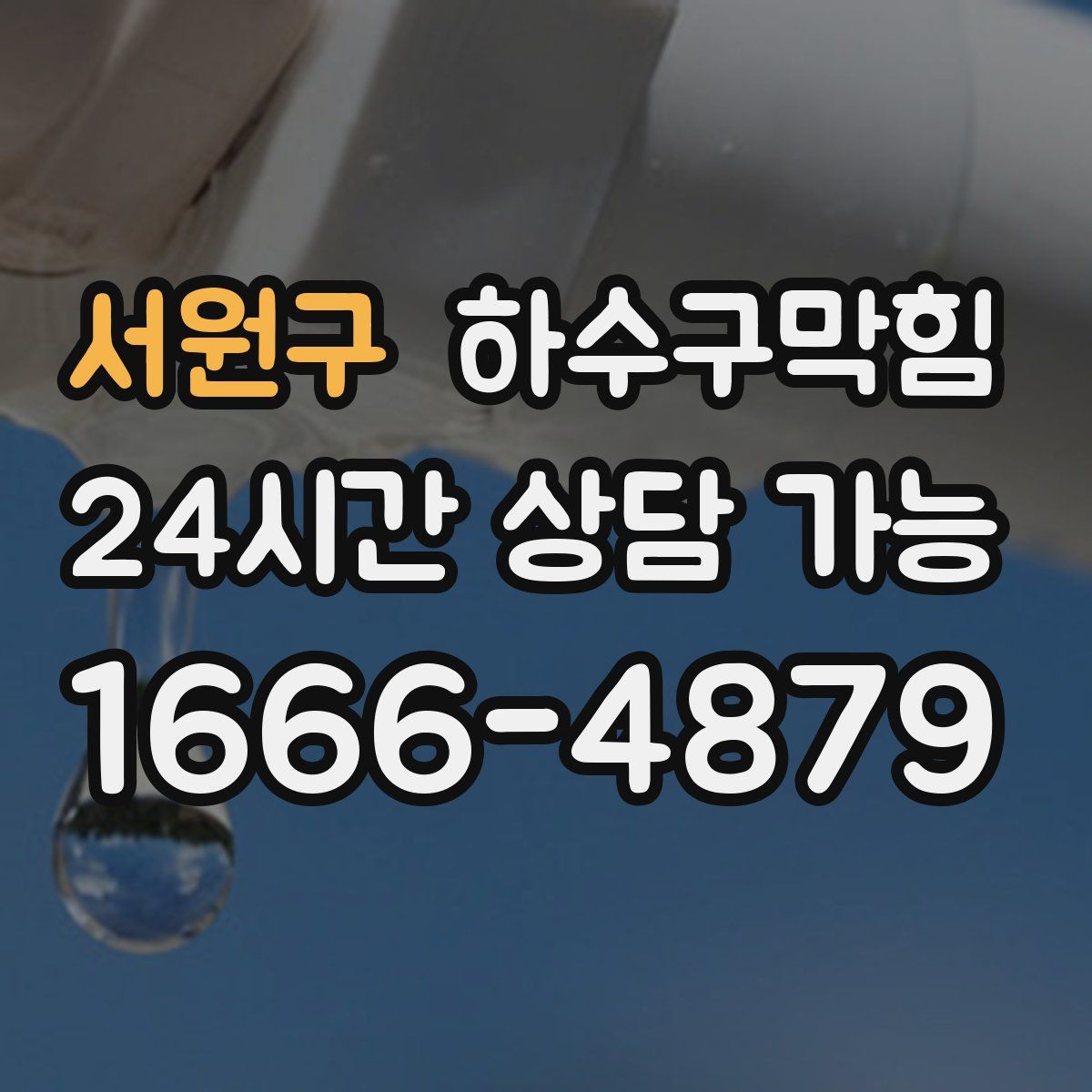 서원구 하수구막힘