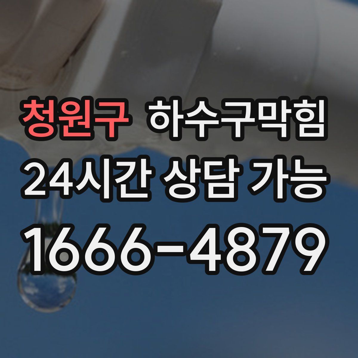 청원구 하수구막힘