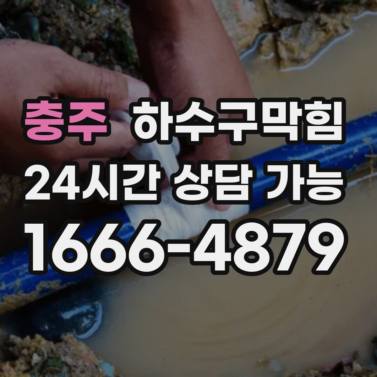 충주 하수구막힘 단독 변기막힘이 돌린 하루의 루틴