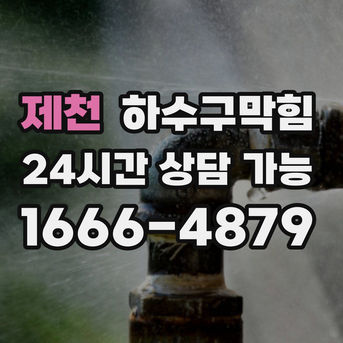 제천 하수구막힘