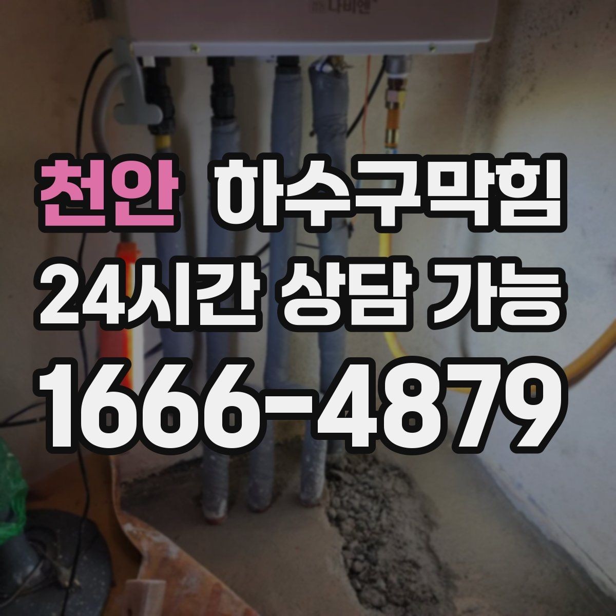 천안 하수구막힘 공사 후 모래 잔여물 제거
