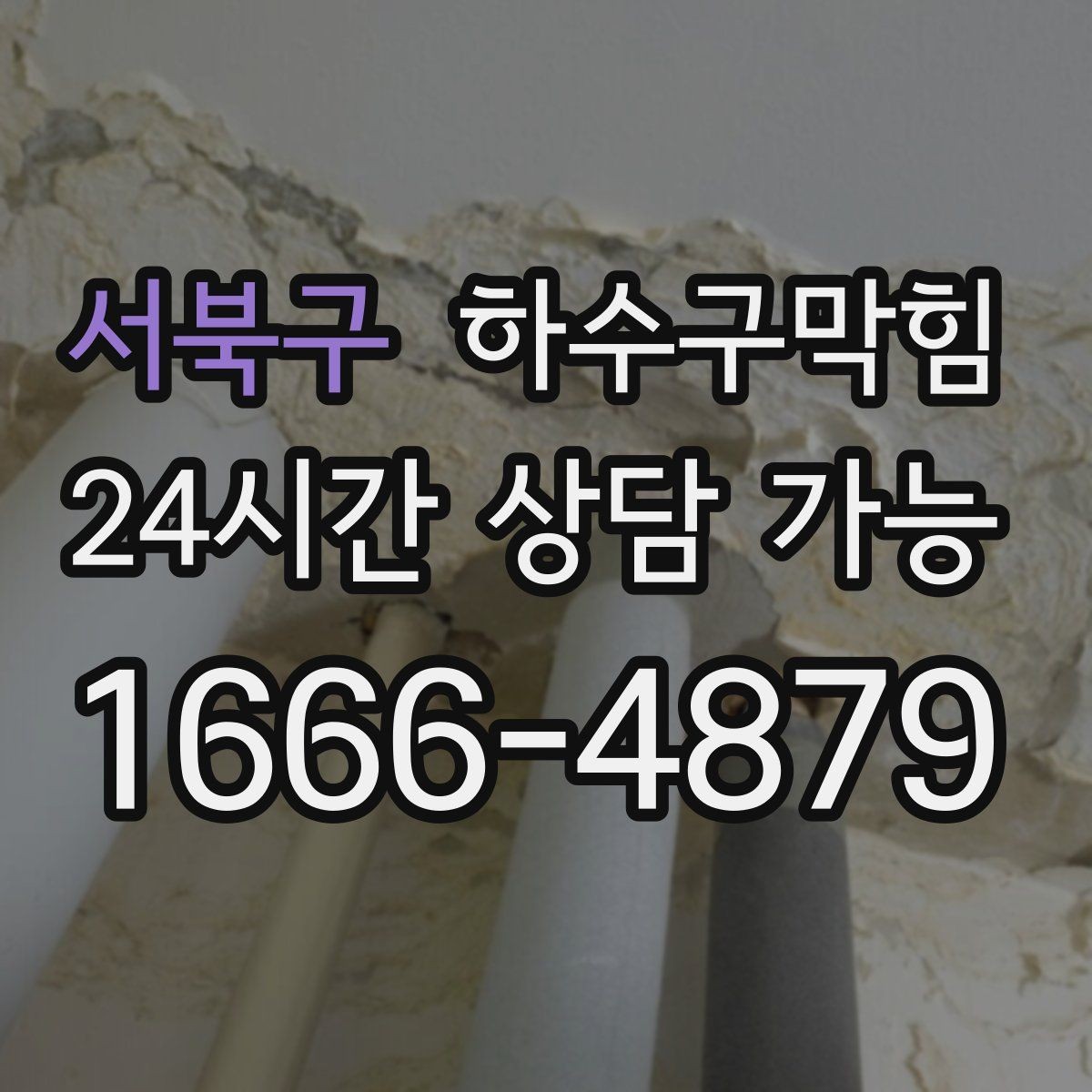 서북구 하수구막힘 백화점 공조 연동 무취 운영