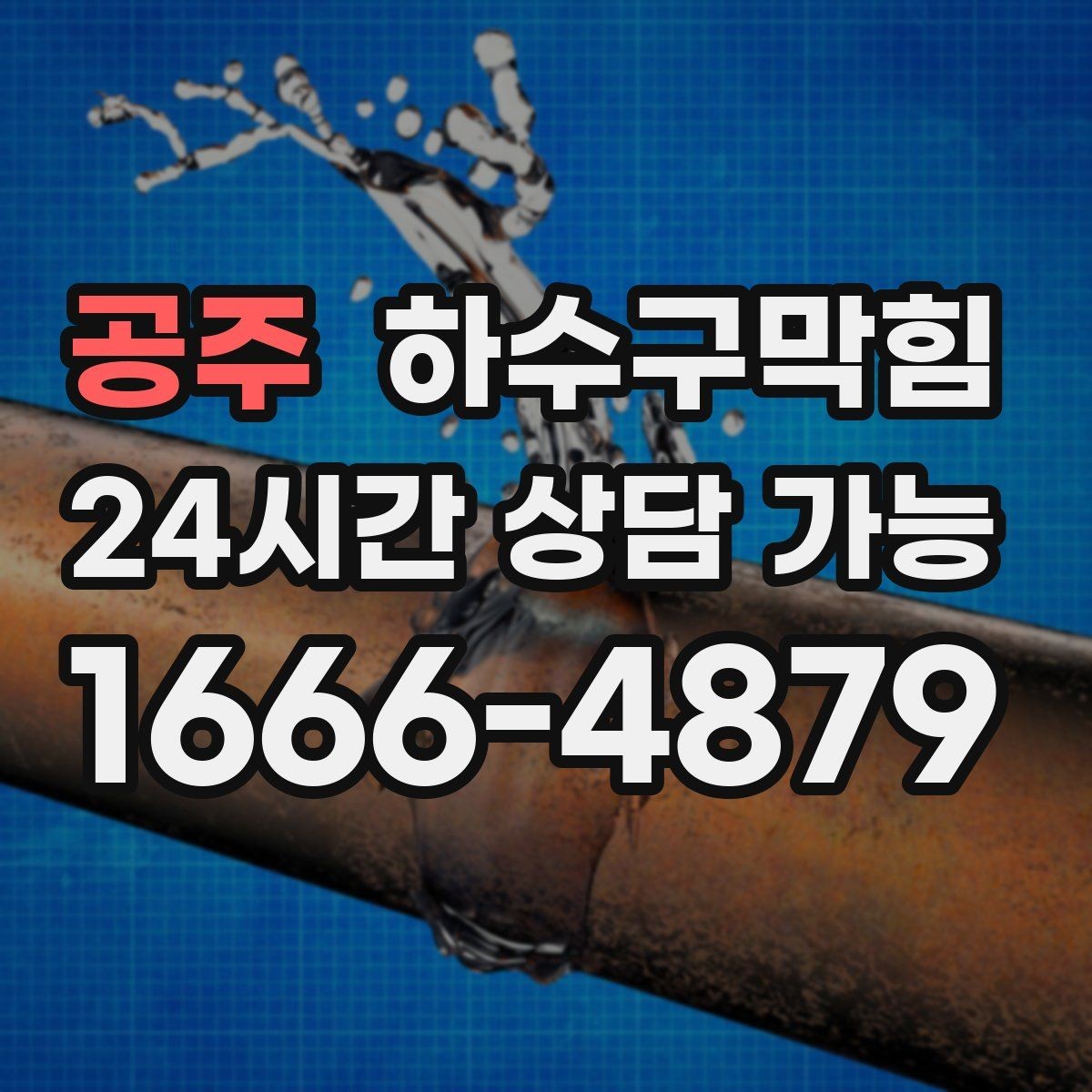 공주 하수구막힘 사무실 변기막힘이 층별 메신저를 달군 하루