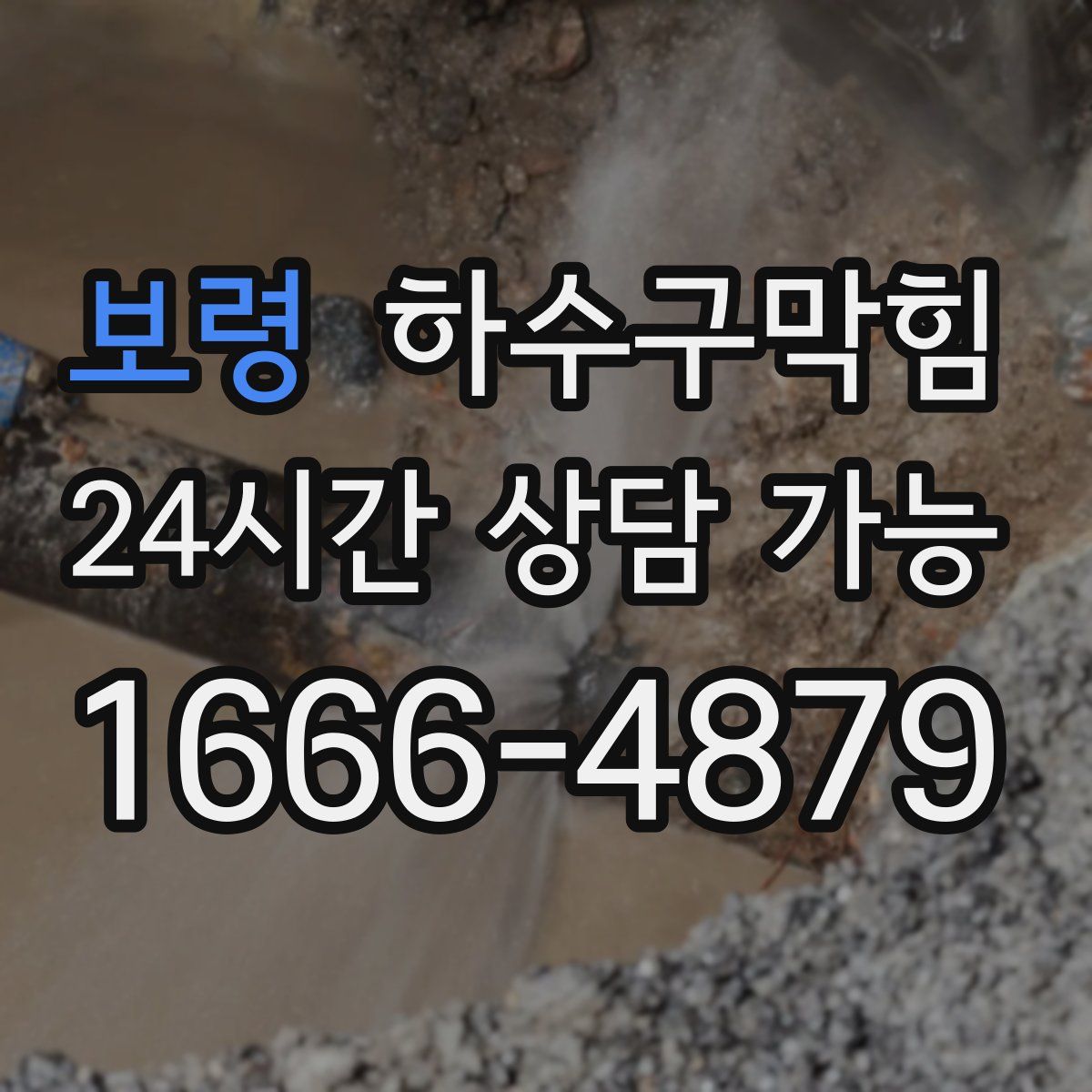 보령 하수구막힘