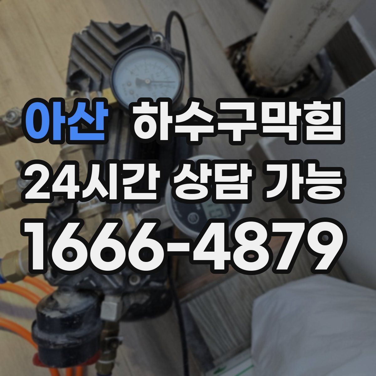 아산 하수구막힘