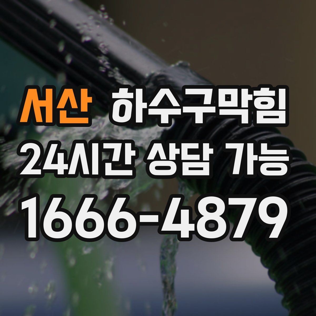 서산 하수구막힘 도면 없는 건물에서 길을 찾는 방법
