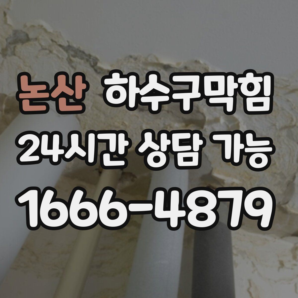 논산 하수구막힘 역류 소음 저감 흡음 대책