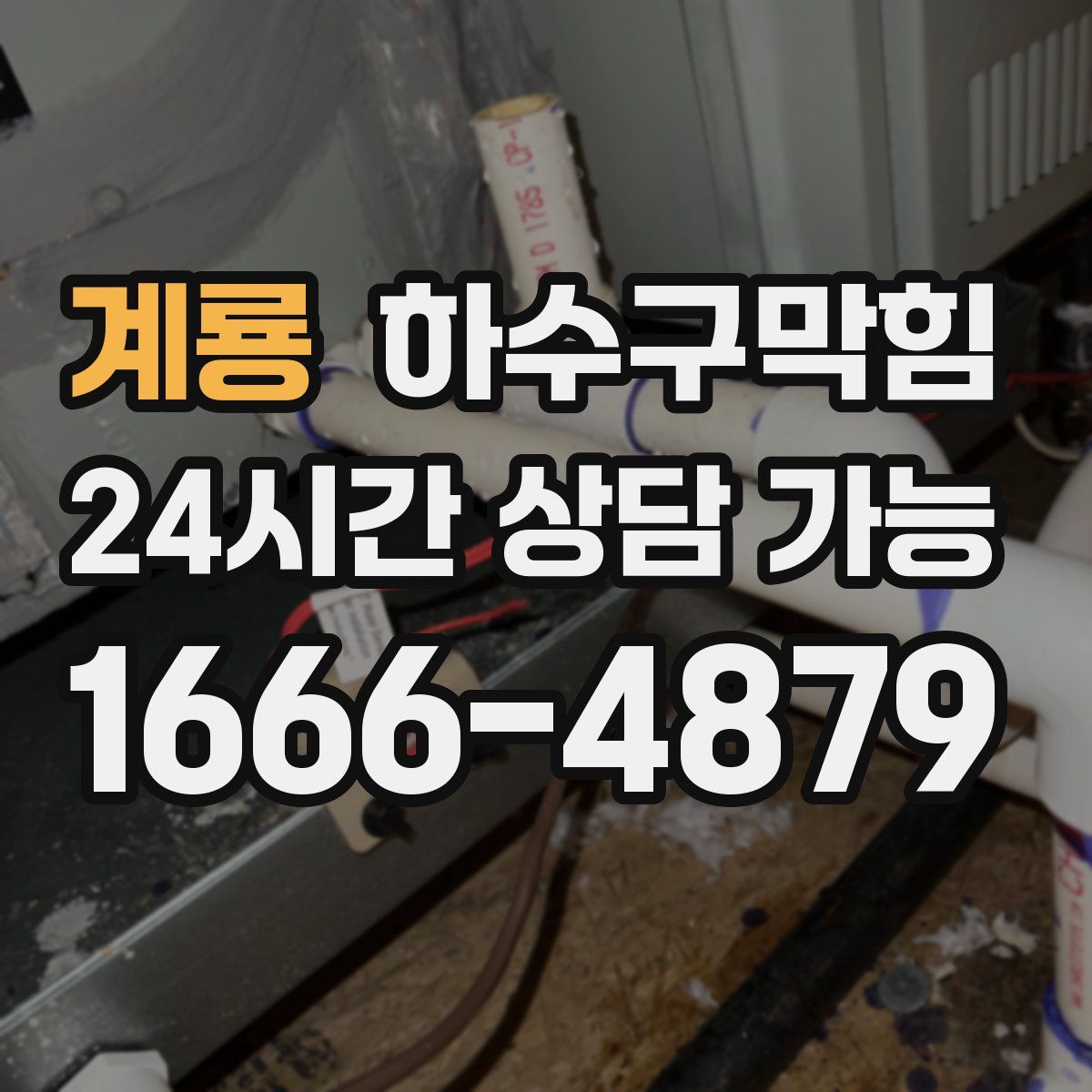 계룡 하수구막힘