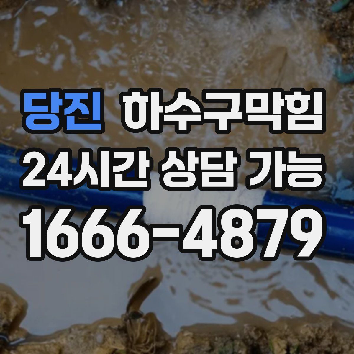 당진 하수구막힘