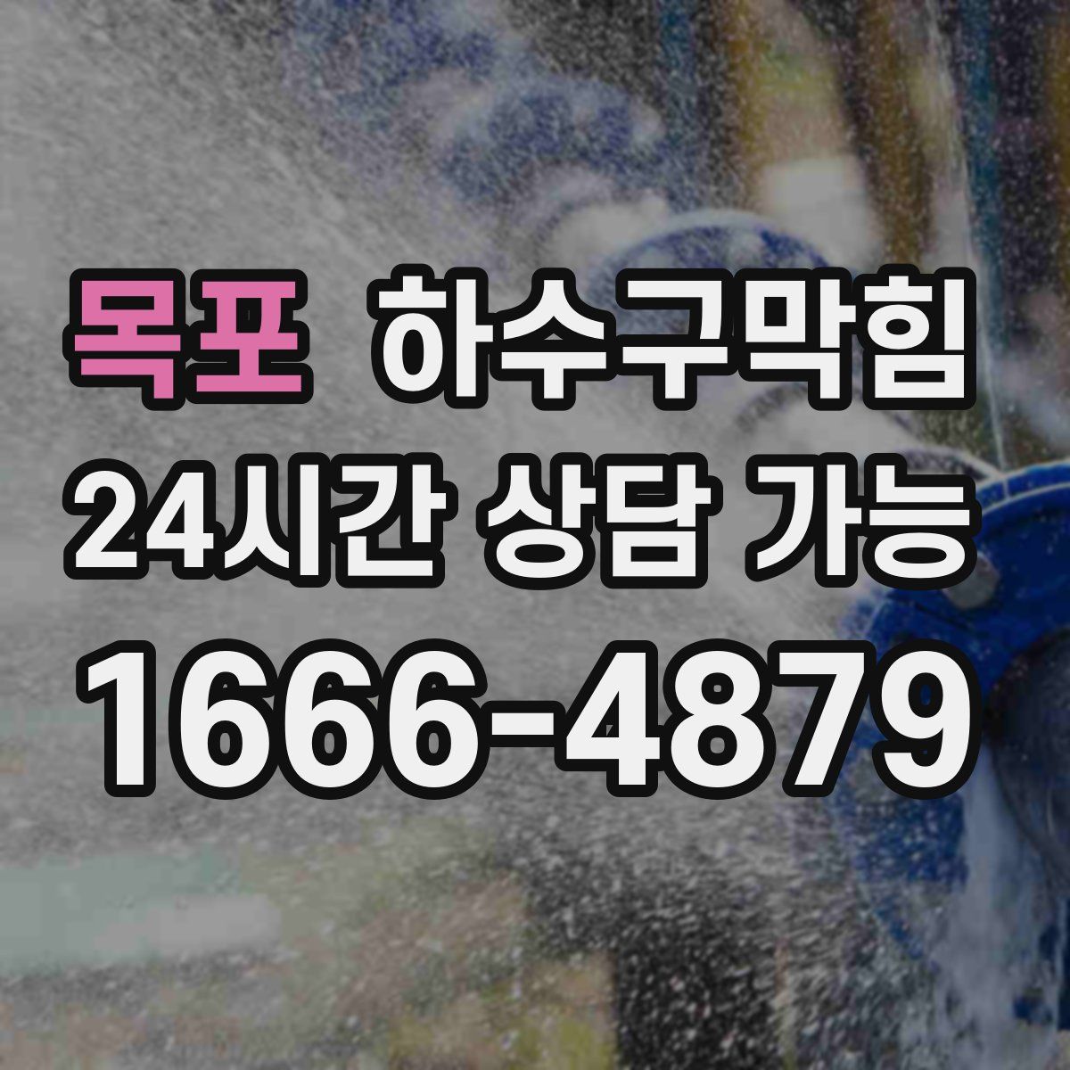 목포 하수구막힘
